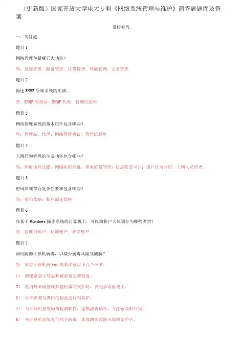 (2021春)国家开放大学电大专科《网络系统管理与维护》简答题题库及答案