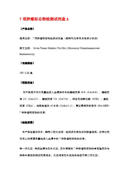 7项肿瘤标志物检测试剂盒A