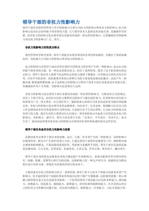 领导干部的非权力性影响力
