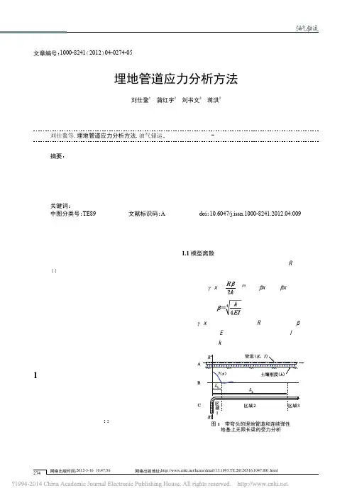 埋地管道应力分析方法_刘仕鳌