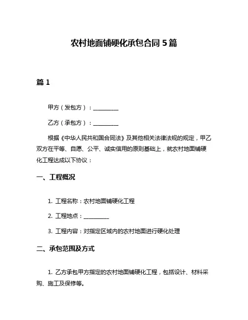 农村地面铺硬化承包合同5篇