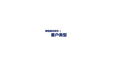 教育培训机构-课程顾问-11-家长类型