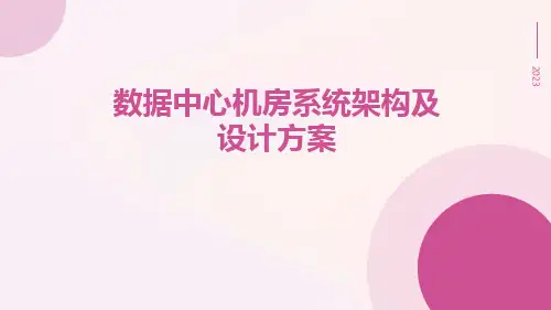 数据中心机房系统架构及设计方案