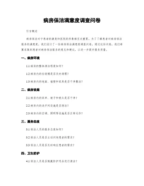 病房保洁满意度调查问卷