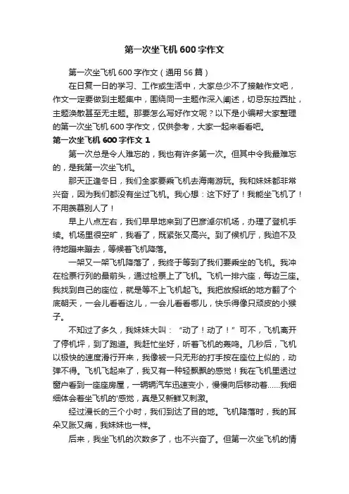 第一次坐飞机600字作文
