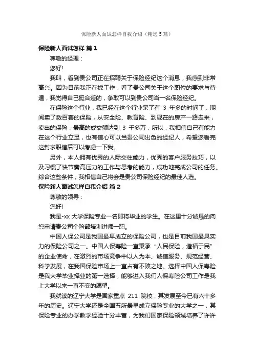 保险新人面试怎样自我介绍（精选5篇）