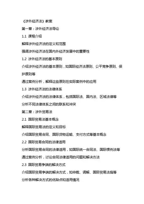 《涉外经济法》教案