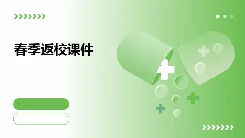 春季返校课件ppt