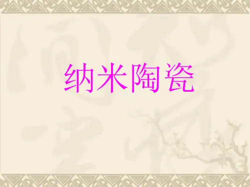 《纳米陶瓷》幻灯片PPT