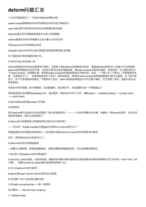 deform问题汇总