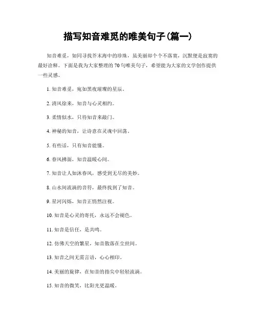 描写知音难觅的唯美句子(精选两篇)