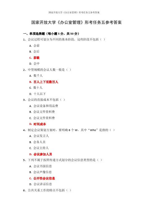 国家开放大学《办公室管理》形考任务五参考答案