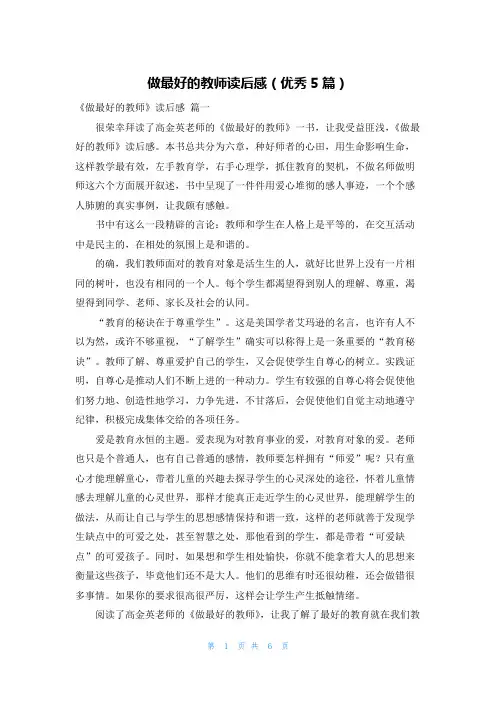 做最好的教师读后感(优秀5篇)