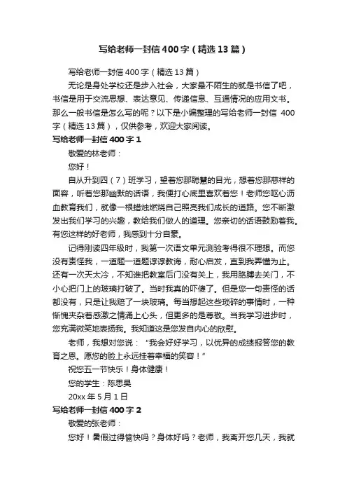 写给老师一封信400字（精选13篇）