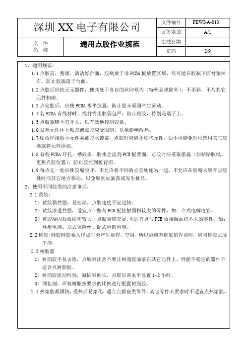 通用点胶作业规范A1