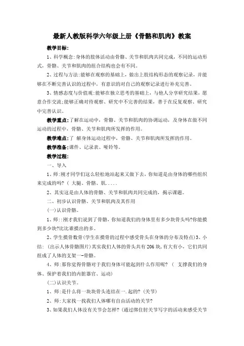 小学科学人教六年级上册二人体的奥秘最新人教版科学六年级上册《骨骼和肌肉》