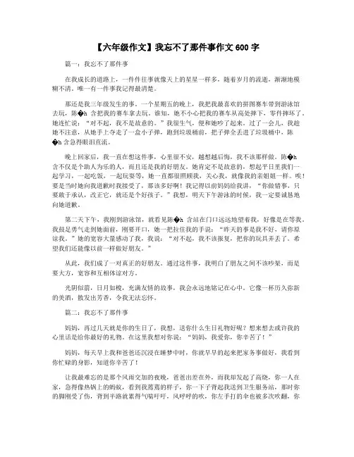 【六年级作文】我忘不了那件事作文600字