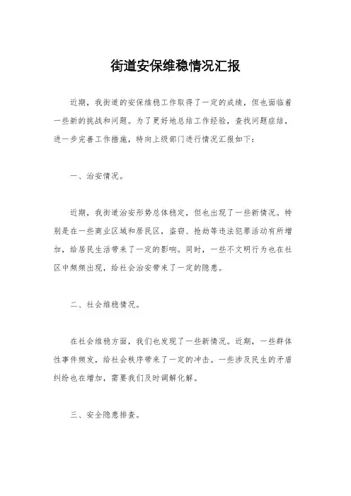 街道安保维稳情况汇报