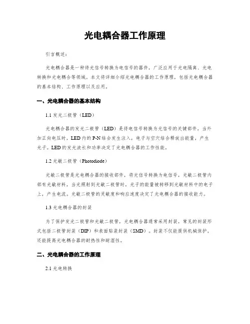 光电耦合器工作原理