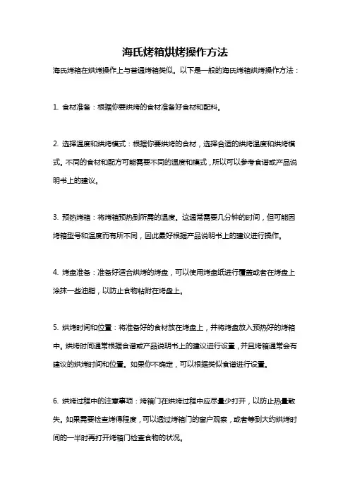 海氏烤箱烘烤操作方法