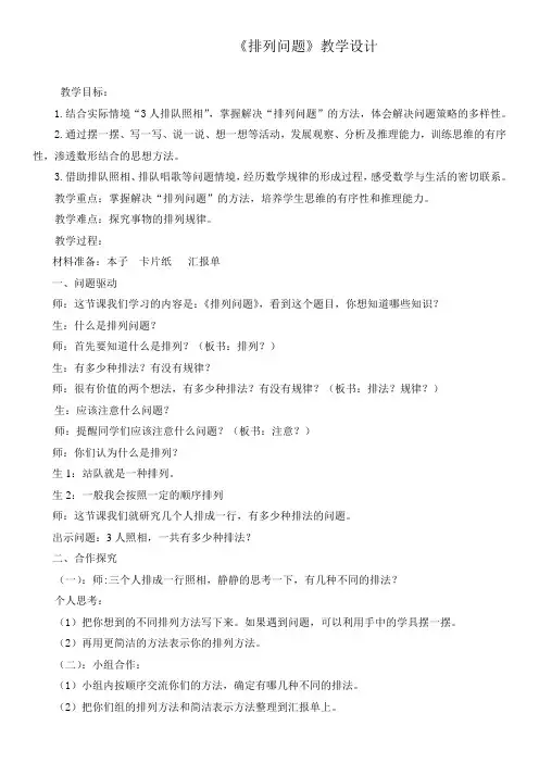 《简单的排列问题》教学设计