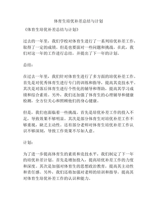 体育生培优补差总结与计划