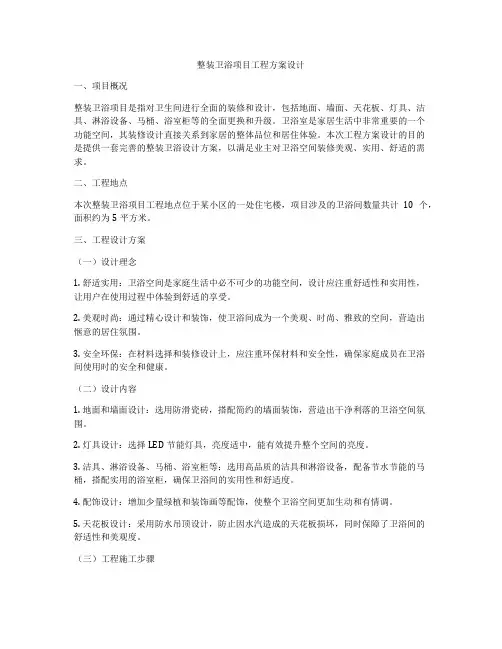 整装卫浴项目工程方案设计