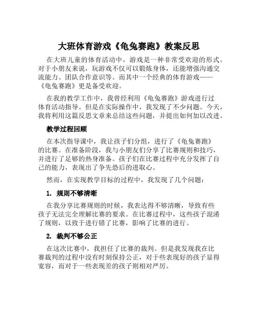 大班体育游戏《龟兔赛跑》教案反思