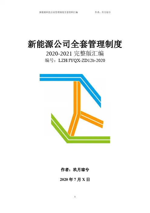 新能源科技公司全套管理规章制度汇编(2020-2021完整版)