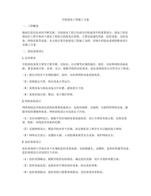 学校弱电工程施工方案