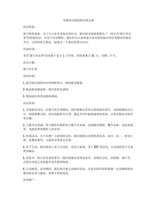 营销活动策划游乐园文案