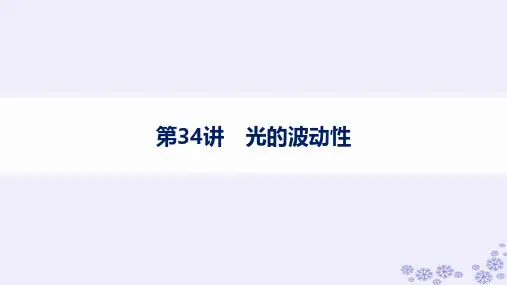 浙江专版2025届高考物理一轮总复习第13单元光学第34讲光的波动性课件新人教版