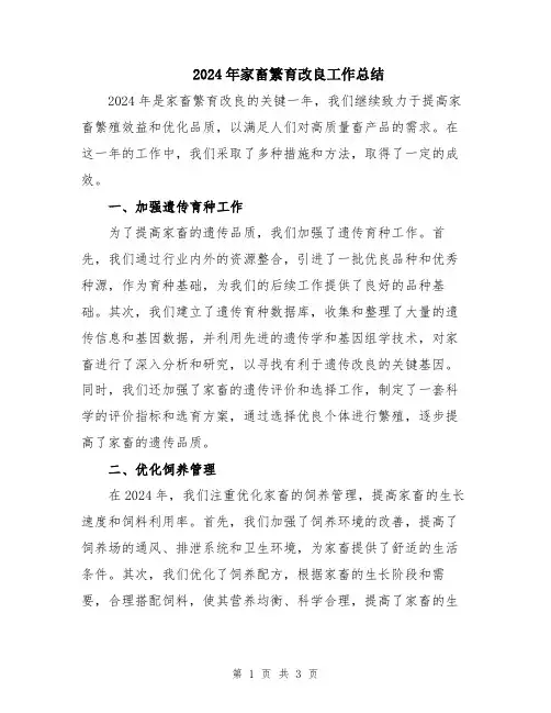 2024年家畜繁育改良工作总结