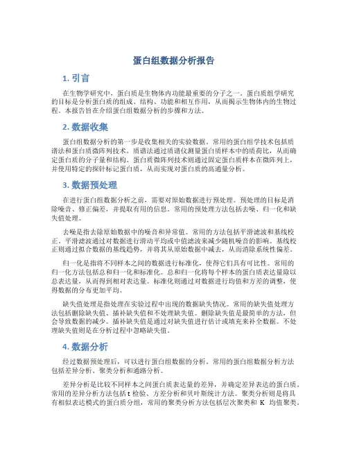 蛋白组数据分析报告