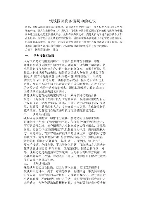 浅谈国际商务谈判中的礼仪