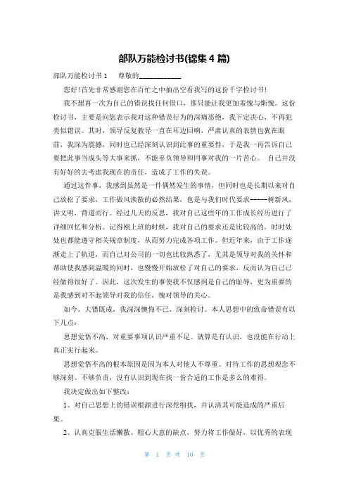 部队万能检讨书(锦集4篇)