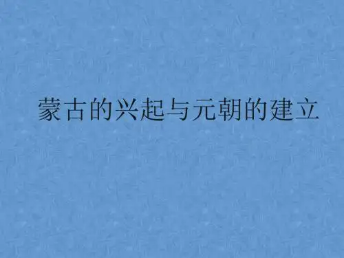 七年级历史下册-第12课《蒙古的兴起和和元朝的建立》课件-人教新课标