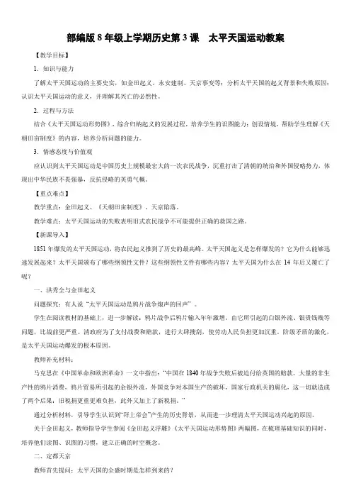 部编版八年级历史上册第3课太平天国运动教案