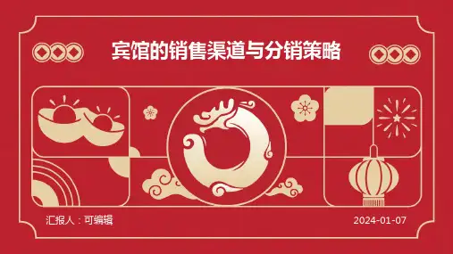 宾馆的销售渠道与分销策略