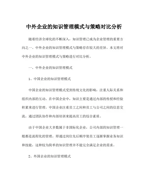 中外企业的知识管理模式与策略对比分析