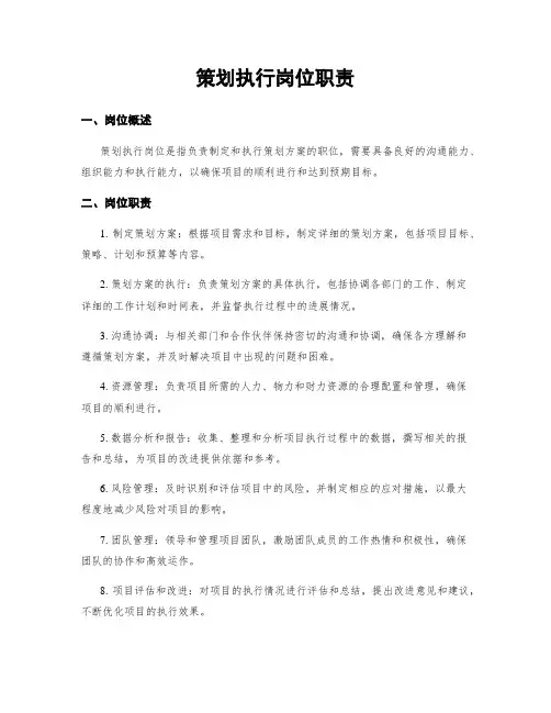 策划执行岗位职责