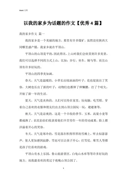 以我的家乡为话题的作文【4篇】
