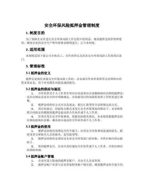 安全环保风险抵押金管理制度