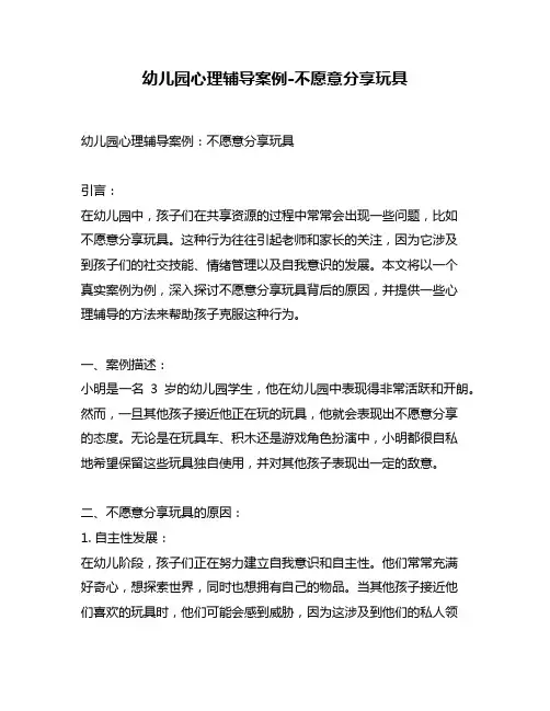 幼儿园心理辅导案例-不愿意分享玩具