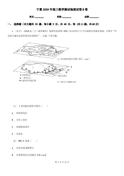 宁夏2020年高三教学测试地理试卷B卷