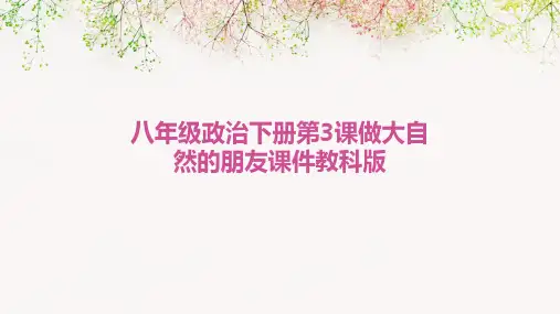 八年级政治下册第3课做大自然的朋友课件教科版