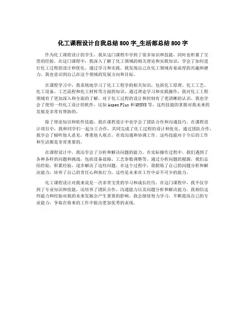 化工课程设计自我总结800字_生活部总结800字