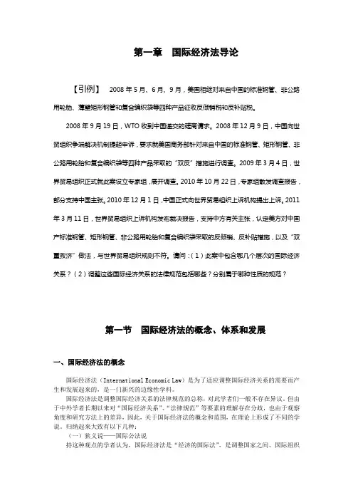 第一章 国际经济法导论