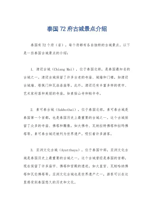 泰国72府古城景点介绍