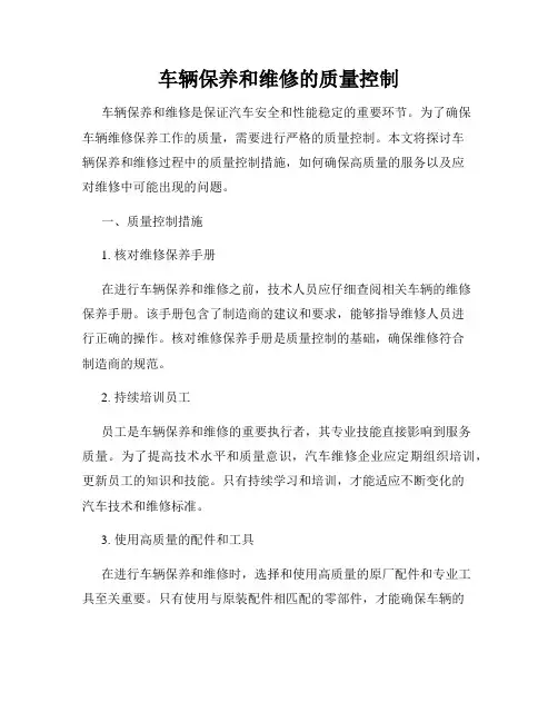 车辆保养和维修的质量控制